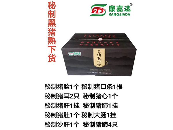 秘制黑豬熟下貨